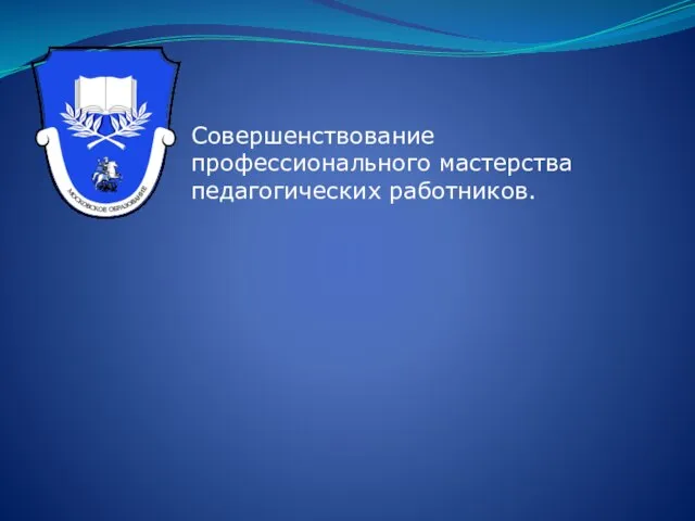 Совершенствование профессионального мастерства педагогических работников.