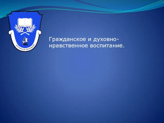 Гражданское и духовно-нравственное воспитание.