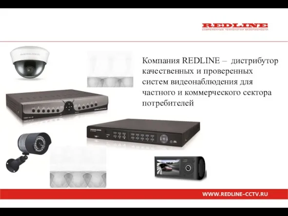 Компания REDLINE – дистрибутор качественных и проверенных систем видеонаблюдения для частного и коммерческого сектора потребителей