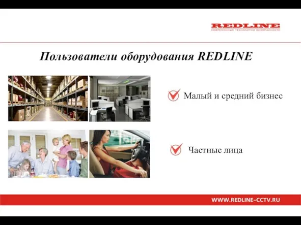 Пользователи оборудования REDLINE Малый и средний бизнес Частные лица