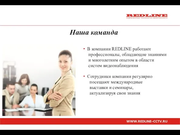 Наша команда В компании REDLINE работают профессионалы, обладающие знаниями и многолетним опытом