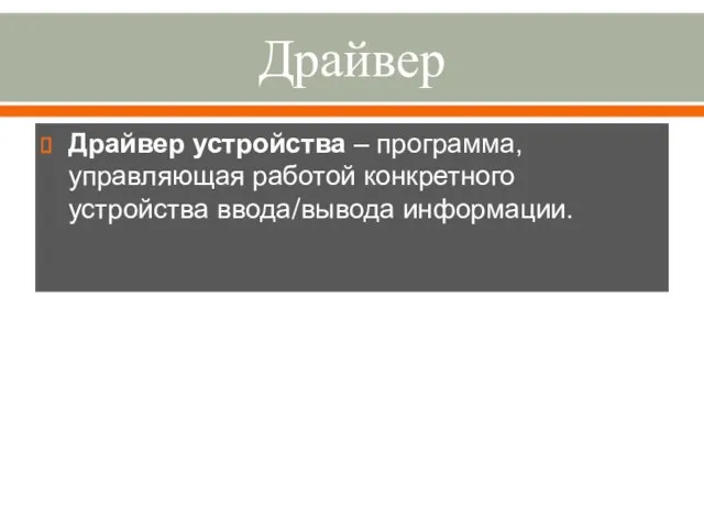 Драйвер Драйвер устройства – программа, управляющая работой конкретного устройства ввода/вывода информации.