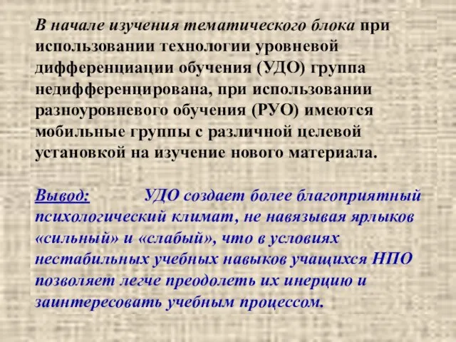 В начале изучения тематического блока при использовании технологии уровневой дифференциации обучения (УДО)