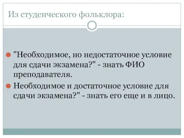 Из студенческого фольклора: "Необходимое, но недостаточное условие для сдачи экзамена?" - знать