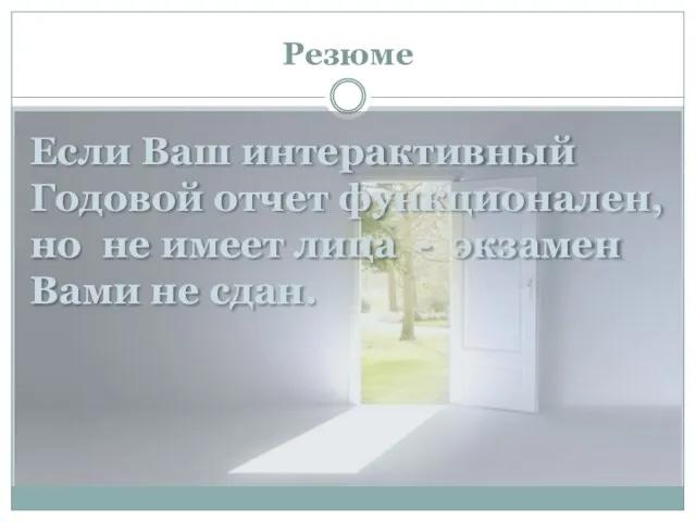 Резюме Если Ваш интерактивный Годовой отчет функционален, но не имеет лица - экзамен Вами не сдан.