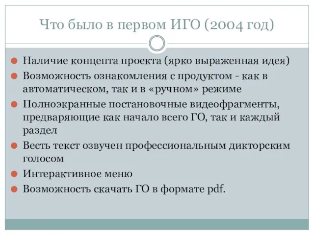 Что было в первом ИГО (2004 год) Наличие концепта проекта (ярко выраженная