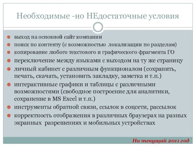 Необходимые -но НЕдостаточные условия выход на основной сайт компании поиск по контенту