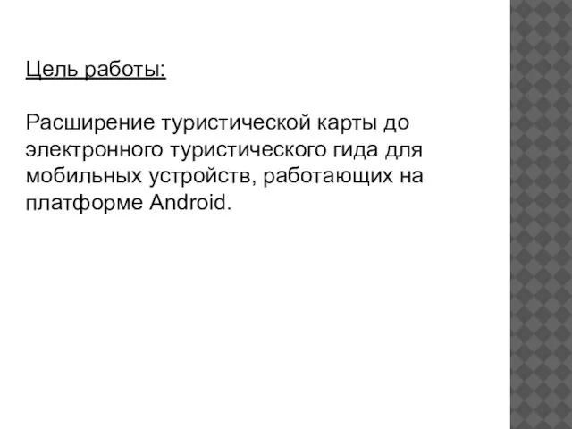 Цель работы: Расширение туристической карты до электронного туристического гида для мобильных устройств, работающих на платформе Android.