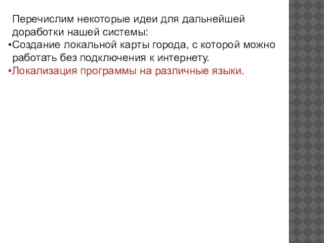 Перечислим некоторые идеи для дальнейшей доработки нашей системы: Создание локальной карты города,