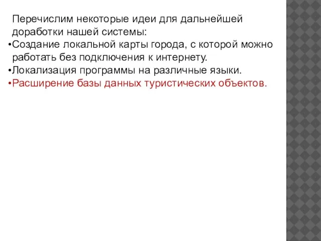 Перечислим некоторые идеи для дальнейшей доработки нашей системы: Создание локальной карты города,