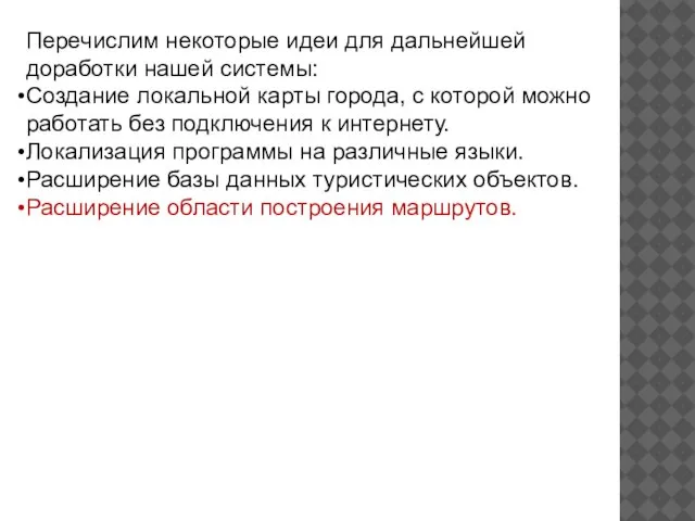 Перечислим некоторые идеи для дальнейшей доработки нашей системы: Создание локальной карты города,