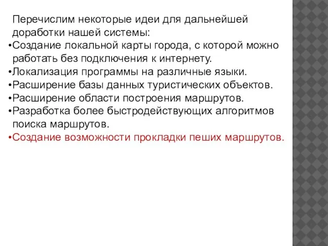 Перечислим некоторые идеи для дальнейшей доработки нашей системы: Создание локальной карты города,