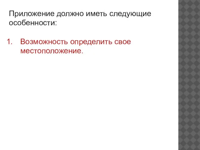 Приложение должно иметь следующие особенности: Возможность определить свое местоположение.