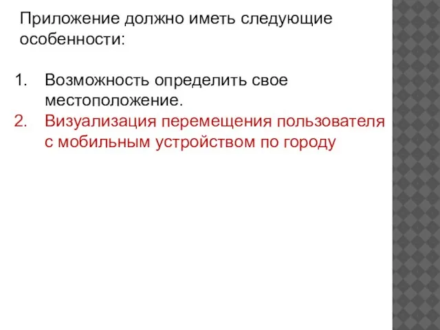 Приложение должно иметь следующие особенности: Возможность определить свое местоположение. Визуализация перемещения пользователя