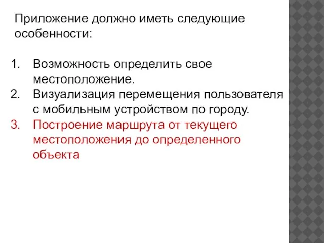 Приложение должно иметь следующие особенности: Возможность определить свое местоположение. Визуализация перемещения пользователя