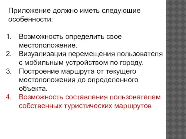 Приложение должно иметь следующие особенности: Возможность определить свое местоположение. Визуализация перемещения пользователя