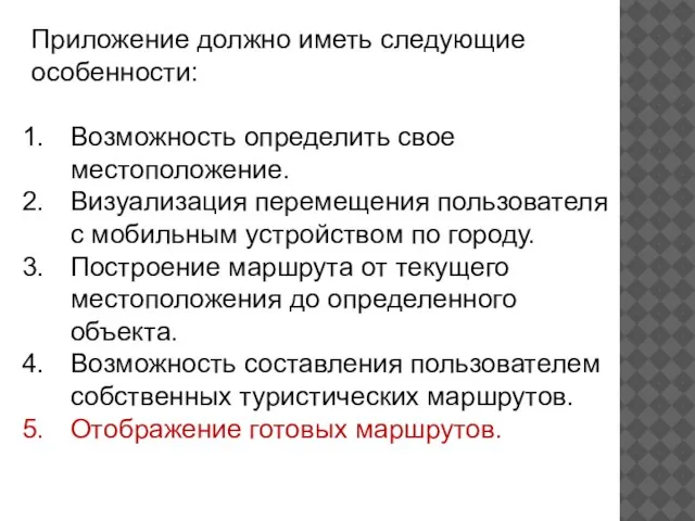 Приложение должно иметь следующие особенности: Возможность определить свое местоположение. Визуализация перемещения пользователя