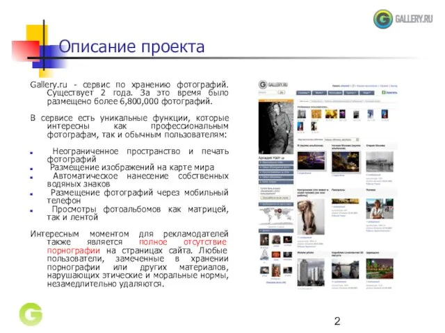 Описание проекта Gallery.ru - сервис по хранению фотографий. Существует 2 года. За