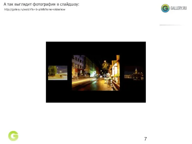 А так выглядит фотография в слайдшоу: http://gallery.ru/watch?a=b-uzW&frame=slideshow