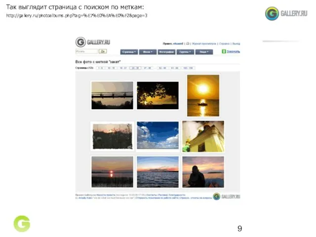 Так выглядит страница с поиском по меткам: http://gallery.ru/photoalbums.php?tag=%E7%E0%EA%E0%F2&page=3