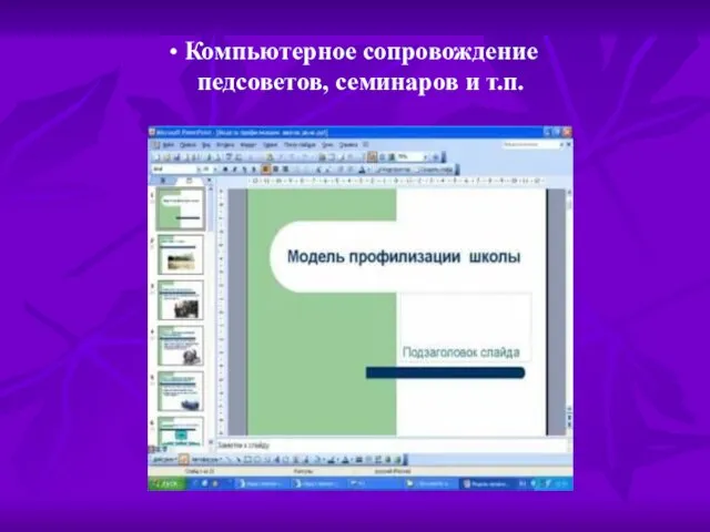 Компьютерное сопровождение педсоветов, семинаров и т.п.