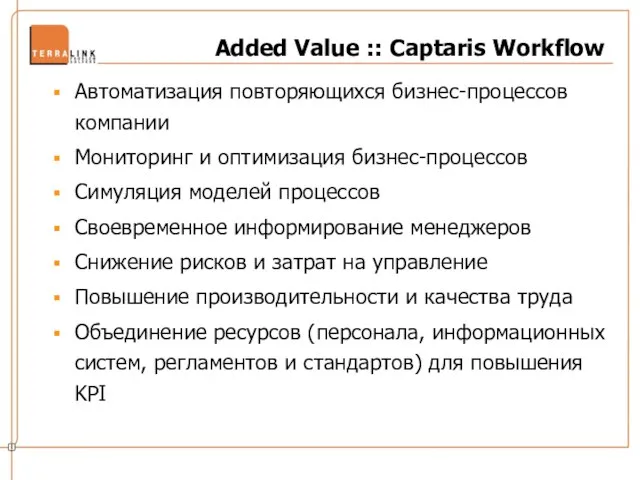 Added Value :: Captaris Workflow Автоматизация повторяющихся бизнес-процессов компании Мониторинг и оптимизация