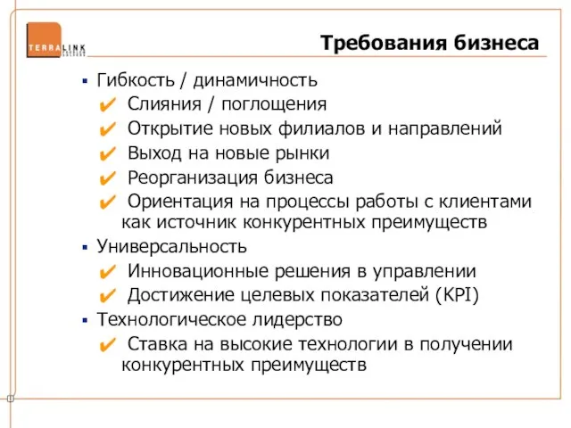 Требования бизнеса Гибкость / динамичность Слияния / поглощения Открытие новых филиалов и