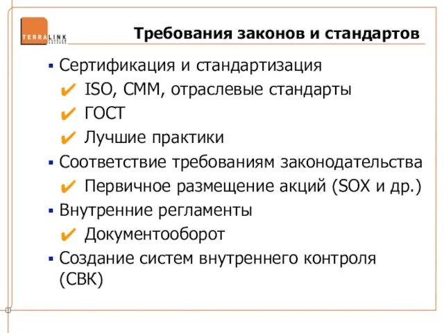 Требования законов и стандартов Сертификация и стандартизация ISO, CMM, отраслевые стандарты ГОСТ