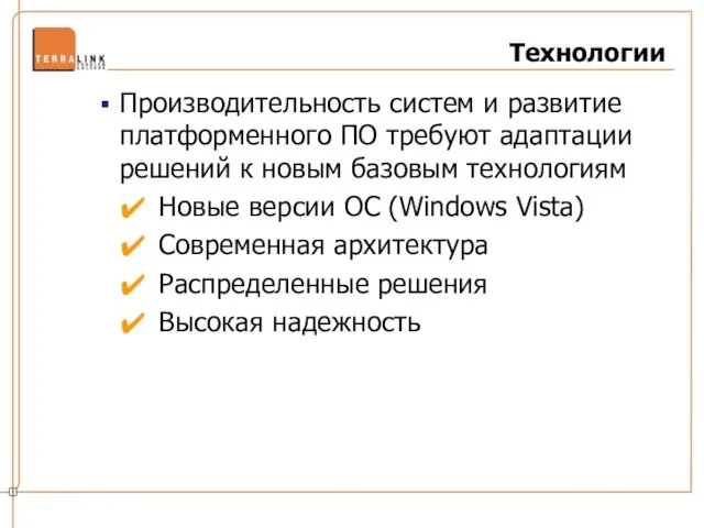 Технологии Производительность систем и развитие платформенного ПО требуют адаптации решений к новым