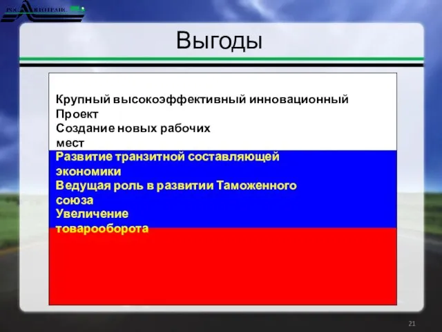 Выгоды Крупный высокоэффективный инновационный Проект Создание новых рабочих мест Развитие транзитной составляющей