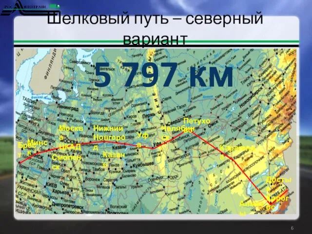 5 797 км Шелковый путь – северный вариант Москва ЦКАД Брест Минск