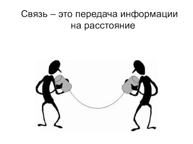 Связь – это передача информации на расстояние