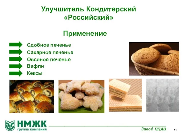 Улучшитель Кондитерский «Российский» Сдобное печенье Сахарное печенье Овсяное печенье Вафли Кексы Применение 11