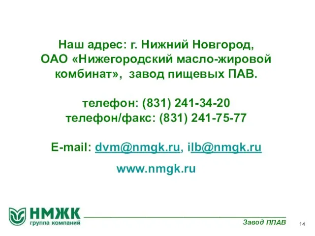 Наш адрес: г. Нижний Новгород, ОАО «Нижегородский масло-жировой комбинат», завод пищевых ПАВ.