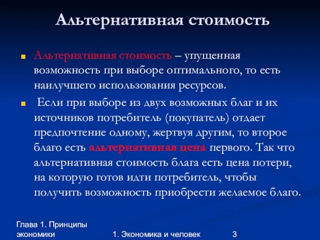 Глава 1. Принципы экономики 1. Экономика и человек Альтернативная стоимость Альтернативная стоимость