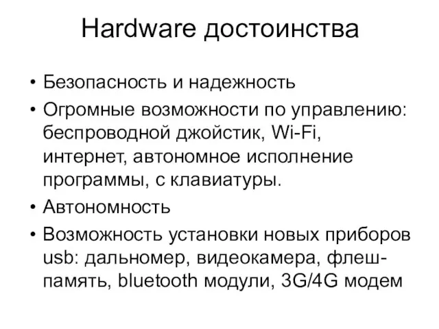 Hardware достоинства Безопасность и надежность Огромные возможности по управлению: беспроводной джойстик, Wi-Fi,