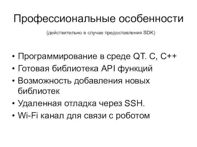 Профессиональные особенности Программирование в среде QT. С, С++ Готовая библиотека API функций