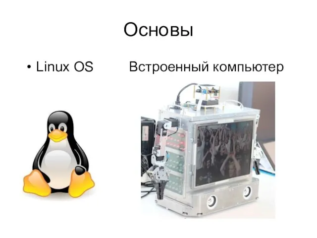 Основы Linux OS Встроенный компьютер