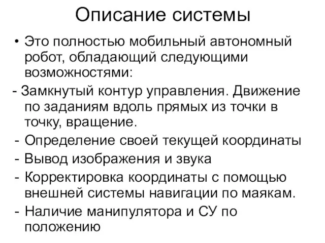 Описание системы Это полностью мобильный автономный робот, обладающий следующими возможностями: - Замкнутый