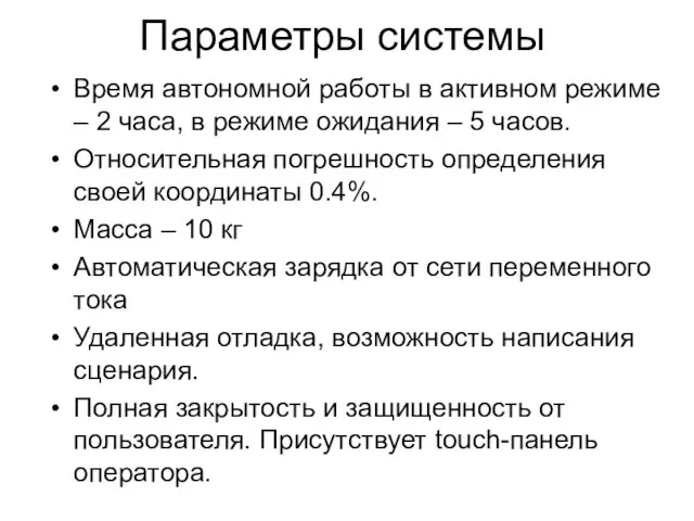 Параметры системы Время автономной работы в активном режиме – 2 часа, в