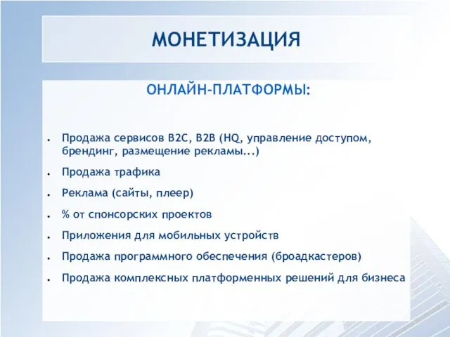 МОНЕТИЗАЦИЯ ОНЛАЙН-ПЛАТФОРМЫ: Продажа сервисов B2C, B2B (HQ, управление доступом, брендинг, размещение рекламы...)