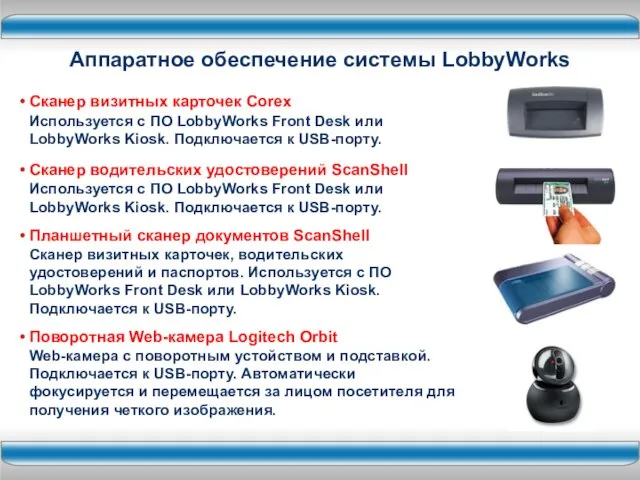 Сканер визитных карточек Corex Используется с ПО LobbyWorks Front Desk или LobbyWorks