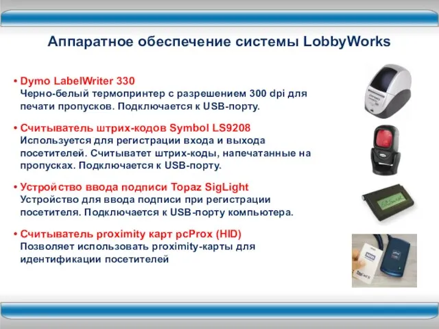 Dymo LabelWriter 330 Черно-белый термопринтер с разрешением 300 dpi для печати пропусков.