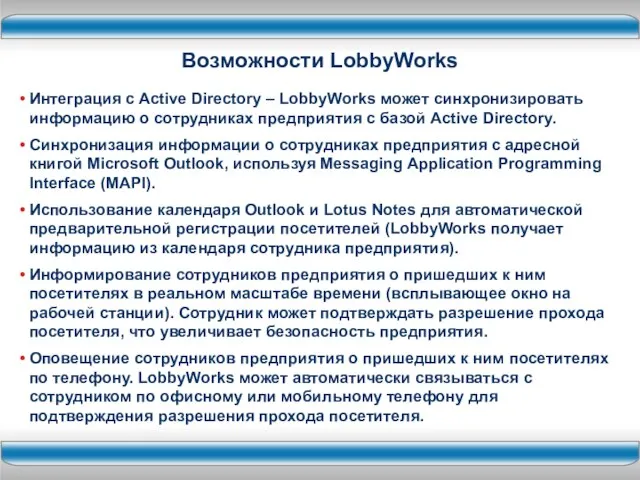 Интеграция с Active Directory – LobbyWorks может синхронизировать информацию о сотрудниках предприятия