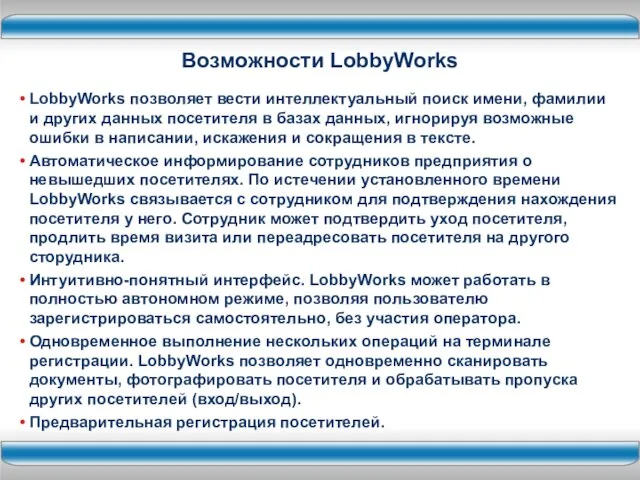 Возможности LobbyWorks LobbyWorks позволяет вести интеллектуальный поиск имени, фамилии и других данных