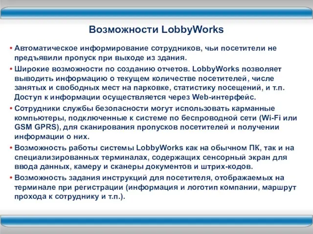 Возможности LobbyWorks Автоматическое информирование сотрудников, чьи посетители не предъявили пропуск при выходе