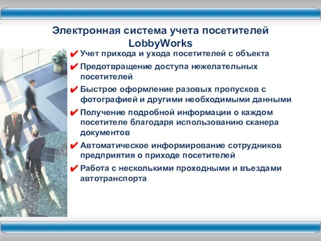 Электронная система учета посетителей LobbyWorks Учет прихода и ухода посетителей с объекта