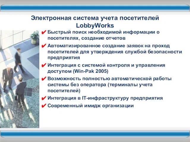 Электронная система учета посетителей LobbyWorks Быстрый поиск необходимой информации о посетителях, создание