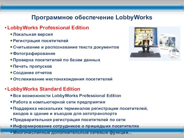 Программное обеспечение LobbyWorks LobbyWorks Professional Edition Локальная версия Регистрация посетителей Считывание и
