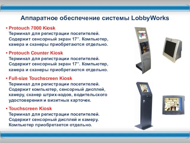 Protouch 7000 Kiosk Терминал для регистрации посетителей. Содержит сенсорный экран 17”. Компьютер,